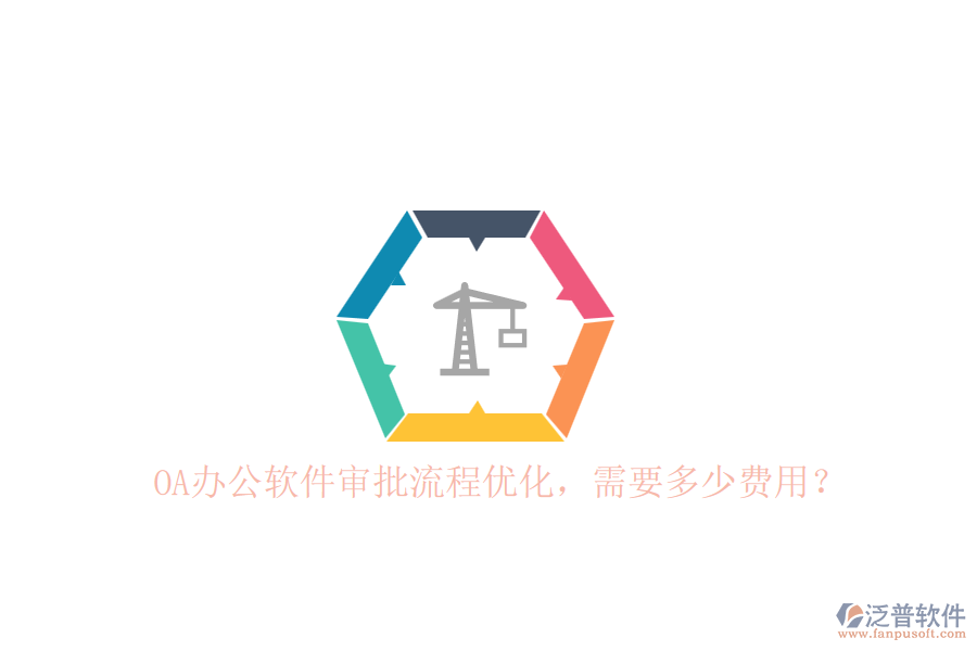 OA辦公軟件審批流程優(yōu)化，需要多少費(fèi)用？