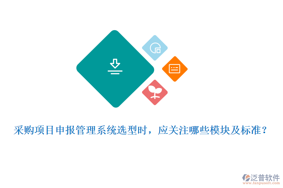 采購(gòu)項(xiàng)目申報(bào)管理系統(tǒng)選型時(shí)，應(yīng)關(guān)注哪些模塊及標(biāo)準(zhǔn)？