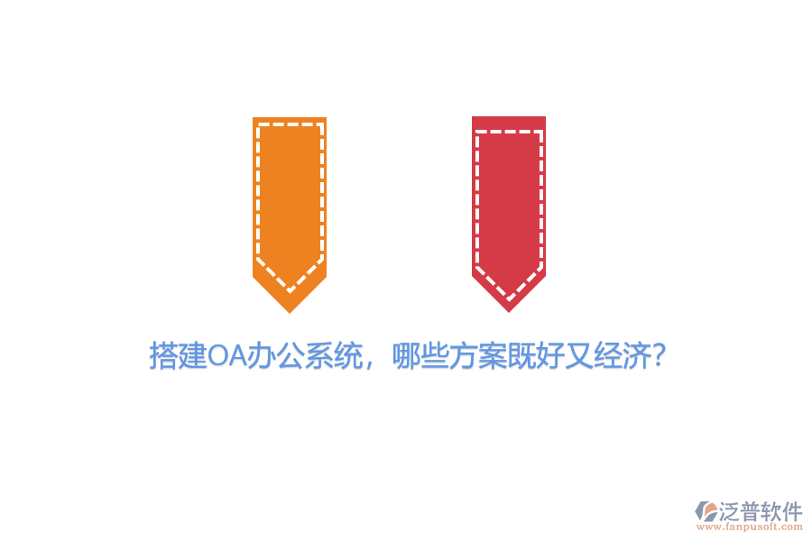 搭建OA辦公系統(tǒng)，哪些方案既好又經(jīng)濟(jì)？