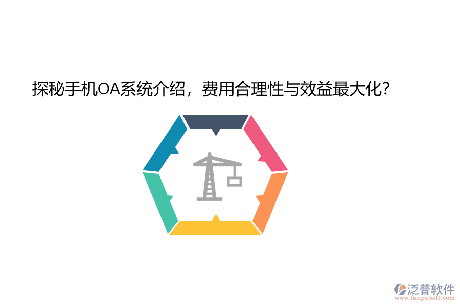 探秘手機(jī)OA系統(tǒng)介紹，費(fèi)用合理性與效益最大化？