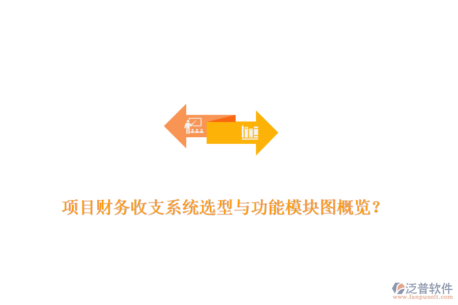 項(xiàng)目財(cái)務(wù)收支系統(tǒng)選型與功能模塊圖概覽？
