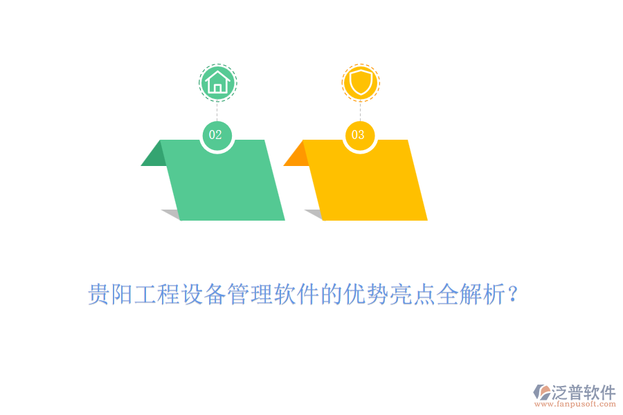 貴陽工程設(shè)備管理軟件的優(yōu)勢(shì)亮點(diǎn)全解析？