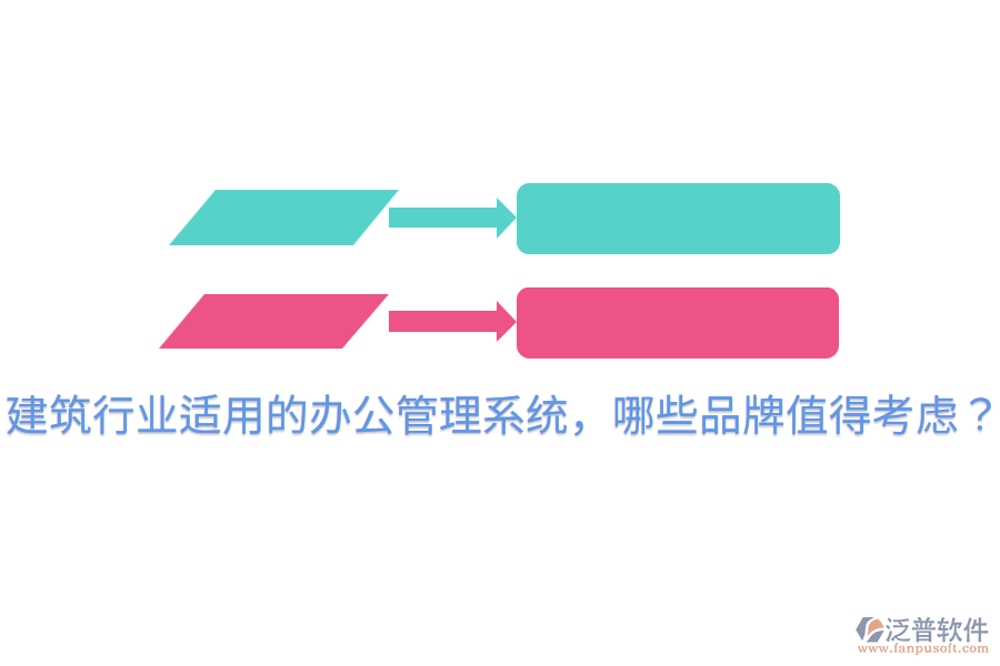  建筑行業(yè)適用的辦公管理系統(tǒng)，哪些品牌值得考慮？