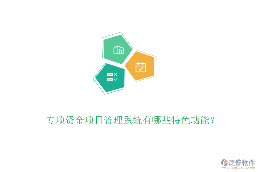 專項(xiàng)資金項(xiàng)目管理系統(tǒng)有哪些特色功能？