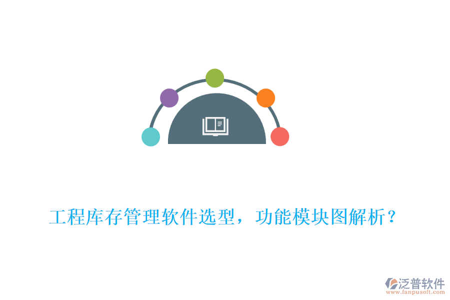 工程庫(kù)存管理軟件選型，功能模塊圖解析？