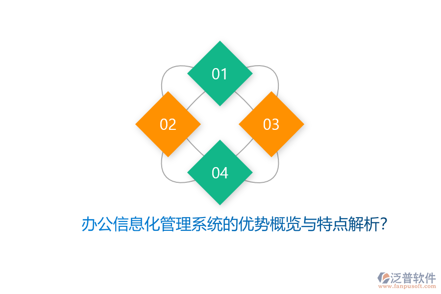 辦公信息化管理系統(tǒng)的優(yōu)勢(shì)概覽與特點(diǎn)解析？