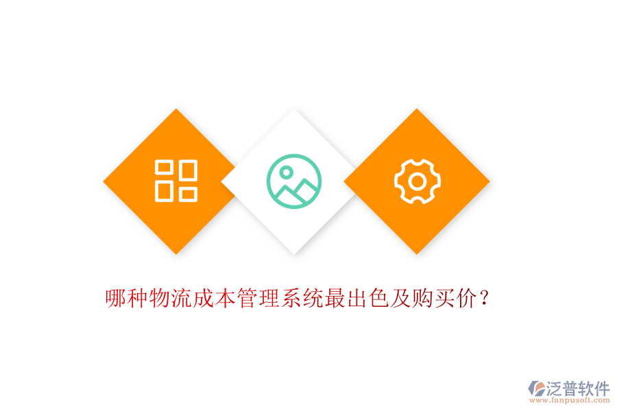 哪種物流成本管理系統(tǒng)最出色及購買價？
