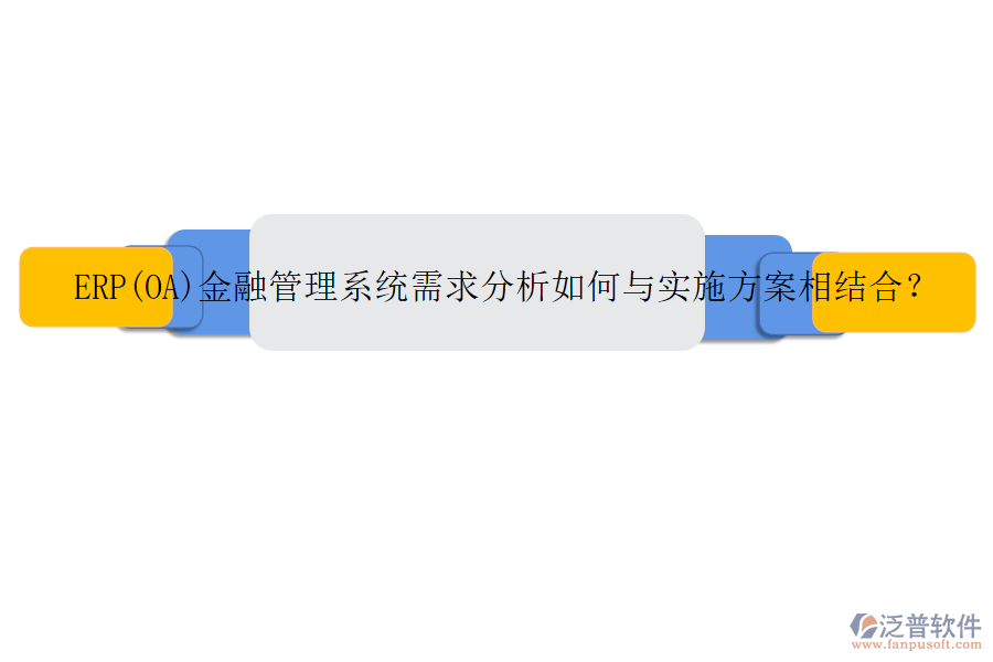 ERP(OA)金融管理系統(tǒng)需求分析如何與實施方案相結合？