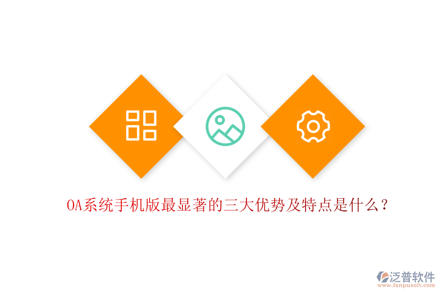 OA系統(tǒng)手機(jī)版最顯著的三大優(yōu)勢(shì)及特點(diǎn)是什么？