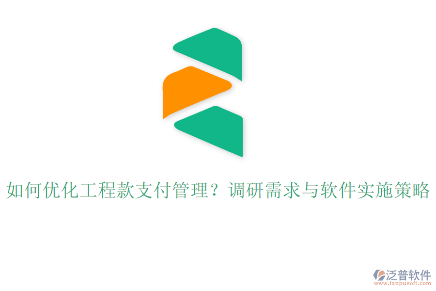 如何優(yōu)化工程款支付管理？調(diào)研需求與軟件實施策略