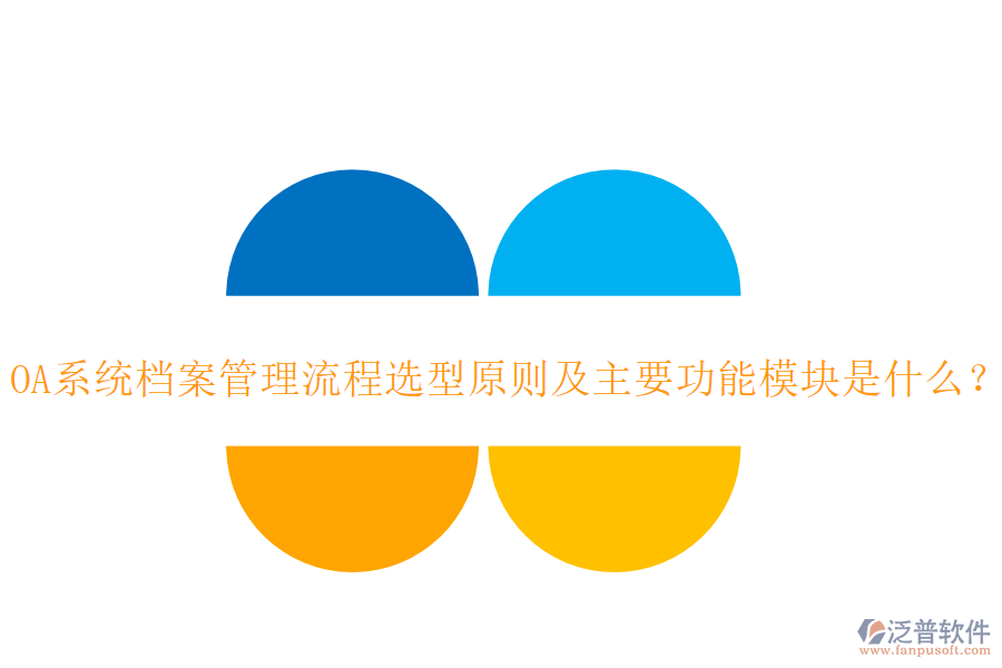 OA系統(tǒng)檔案管理流程選型原則及主要功能模塊是什么？