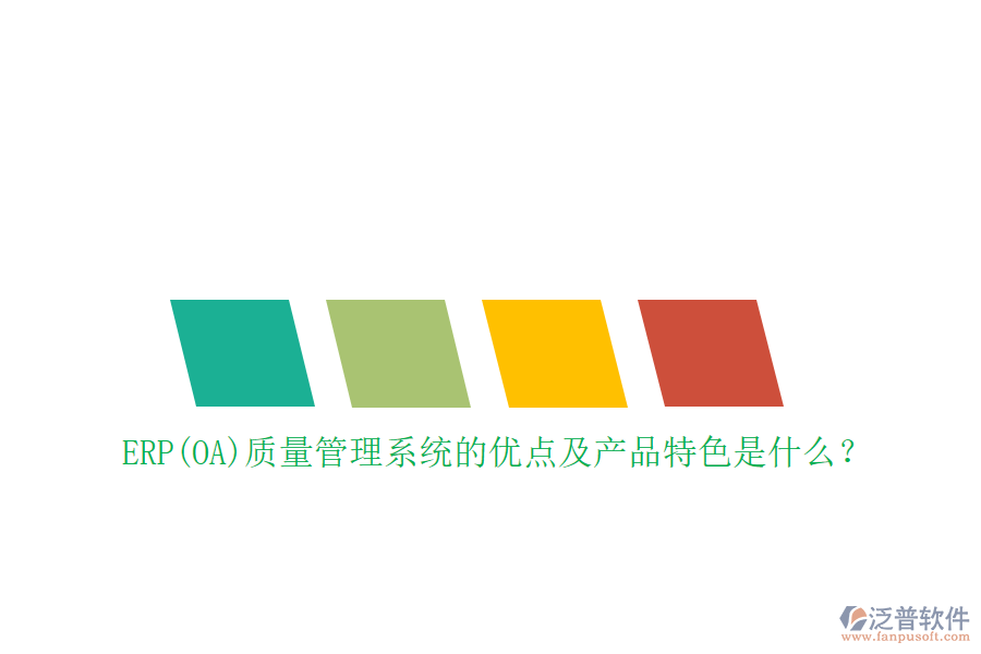 ERP(OA)質(zhì)量管理系統(tǒng)的優(yōu)點(diǎn)及產(chǎn)品特色是什么？