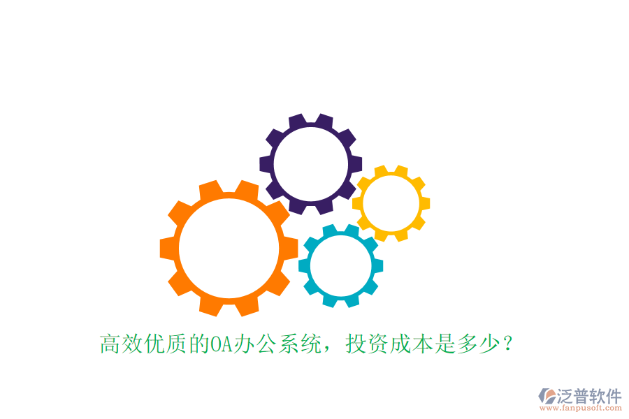 高效優(yōu)質(zhì)的OA辦公系統(tǒng)，投資成本是多少？