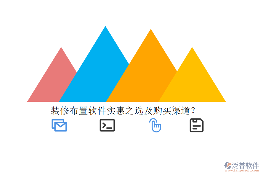 裝修布置軟件實(shí)惠之選及購買渠道？