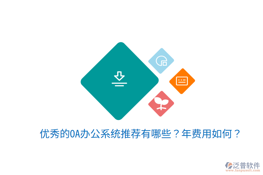  優(yōu)秀的OA辦公系統推薦有哪些？年費用如何？
