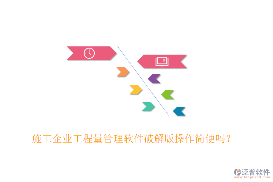 施工企業(yè)工程量管理軟件破解版操作簡便嗎？