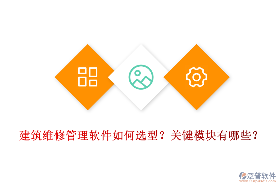 建筑維修管理軟件如何選型？關(guān)鍵模塊有哪些？