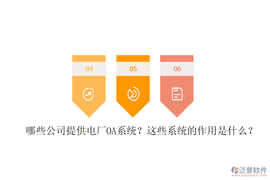  哪些公司提供電廠OA系統(tǒng)？這些系統(tǒng)的作用是什么？