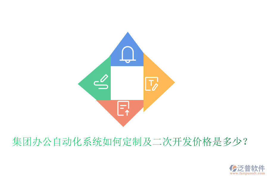  集團(tuán)辦公自動化系統(tǒng)如何定制及<a href=http://www.52tianma.cn/Implementation/kaifa/ target=_blank class=infotextkey>二次開發(fā)</a>價格是多少？