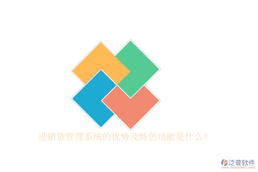 進(jìn)銷貨管理系統(tǒng)的優(yōu)勢(shì)及特色功能是什么？