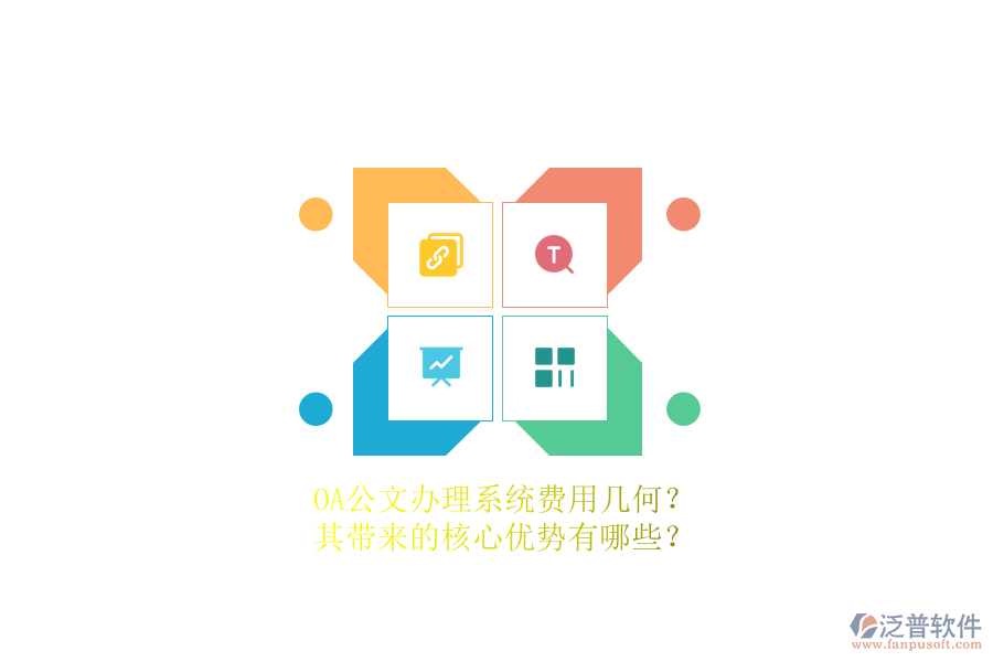 OA公文辦理系統(tǒng)費用幾何？其帶來的核心優(yōu)勢有哪些？