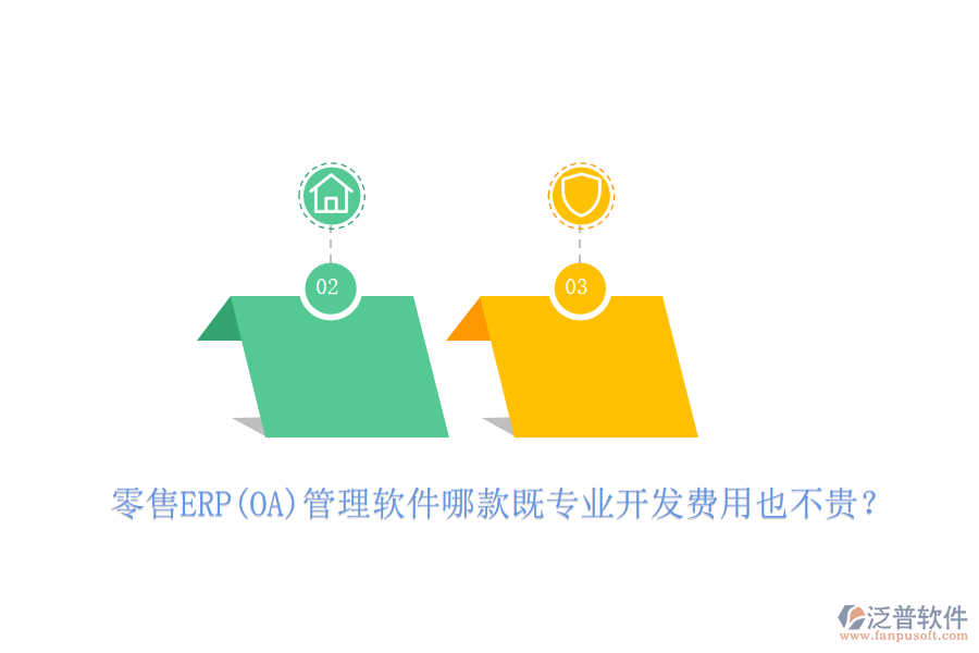 零售ERP(OA)管理軟件哪款既專業(yè)開發(fā)費(fèi)用也不貴？
