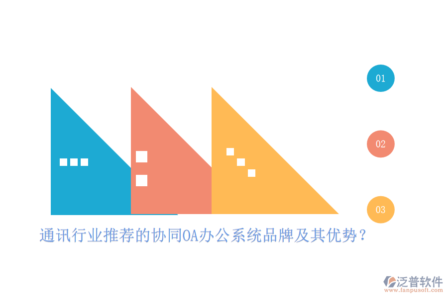 通訊行業(yè)推薦的協(xié)同OA辦公系統(tǒng)品牌及其優(yōu)勢？