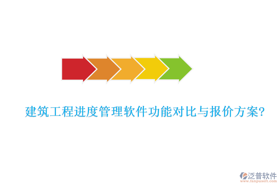 建筑工程進度管理軟件功能對比與報價方案?