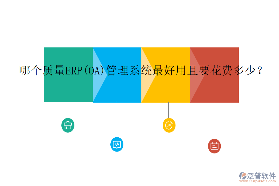 哪個(gè)質(zhì)量ERP(OA)管理系統(tǒng)最好用且要花費(fèi)多少？