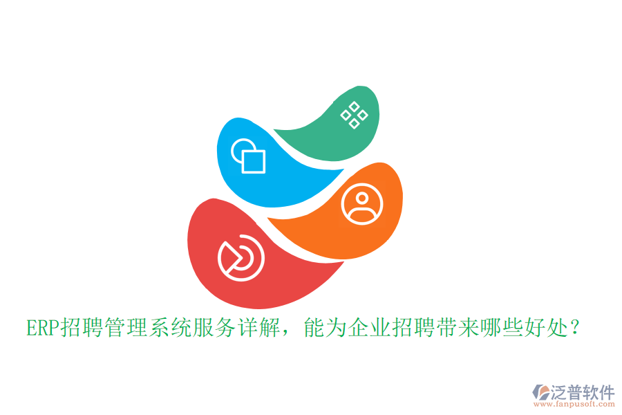 ERP招聘管理系統(tǒng)服務(wù)詳解，能為企業(yè)招聘帶來哪些好處？
