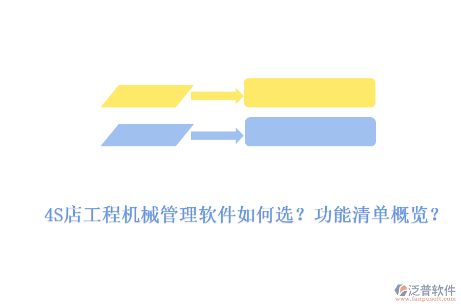 4S店工程機(jī)械管理軟件如何選？功能清單概覽？