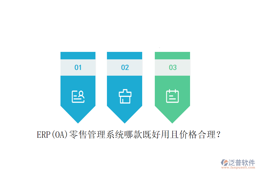 ERP(OA)零售管理系統(tǒng)哪款既好用且價(jià)格合理？