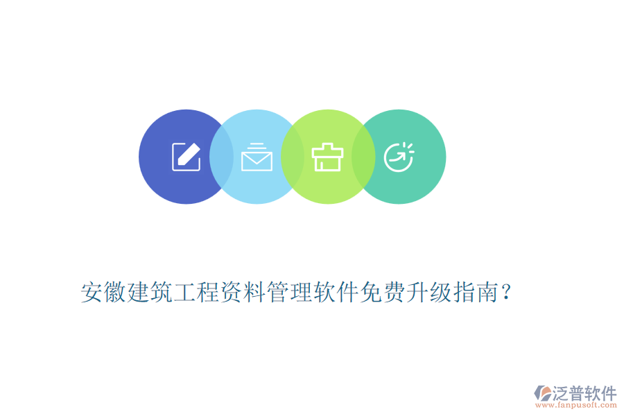 安徽建筑工程資料管理軟件免費升級指南？