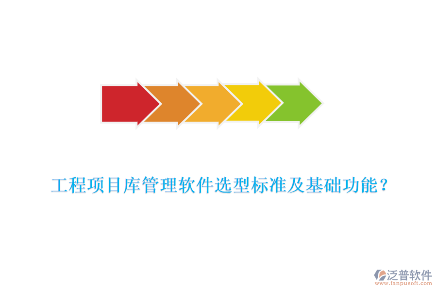 工程項目庫管理軟件選型標(biāo)準(zhǔn)及基礎(chǔ)功能？
