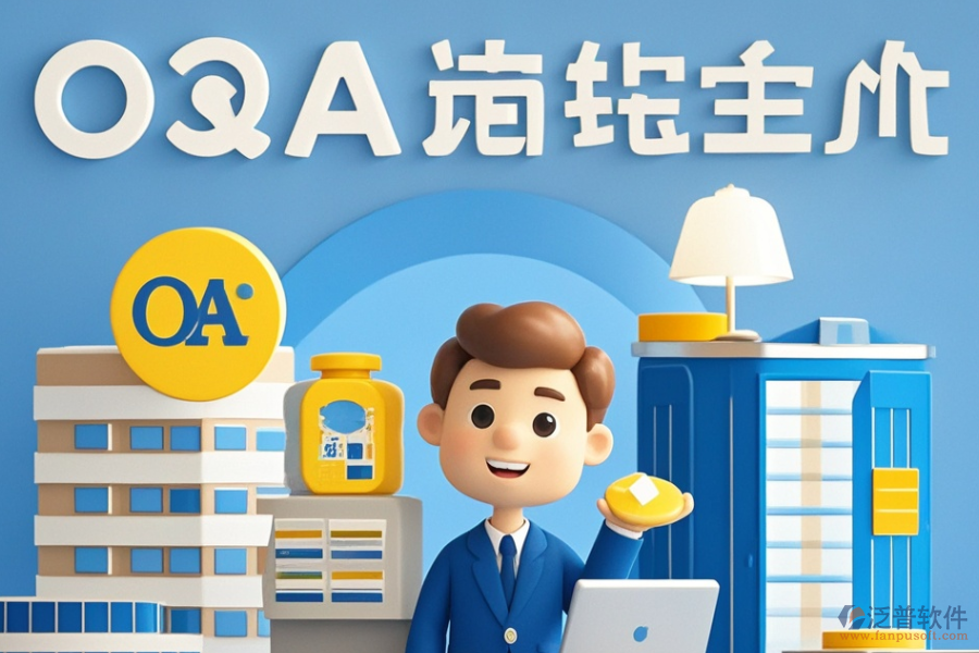 建筑設(shè)計<a href=http://www.52tianma.cn/oa/ target=_blank class=infotextkey>OA辦公系統(tǒng)</a>哪個好且如何做出最佳購買決策？
