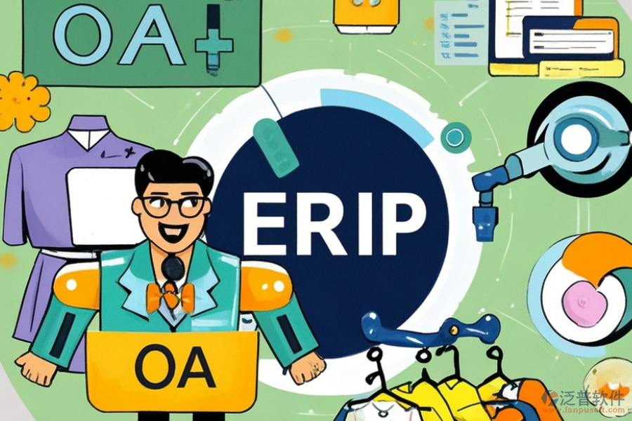 服裝企業(yè)ERP(OA)系統(tǒng)主要有哪些功能？作用是什么？