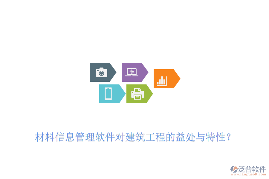 材料信息管理軟件對(duì)建筑工程的益處與特性？