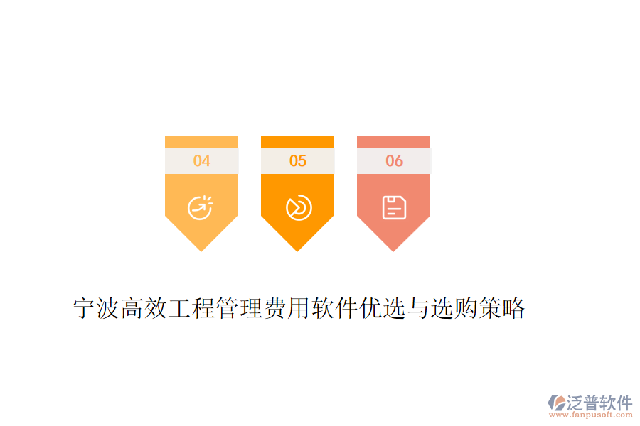 寧波高效工程管理費(fèi)用軟件優(yōu)選與選購(gòu)策略