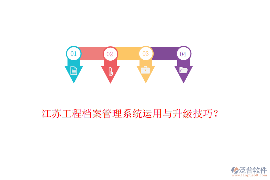 江蘇工程檔案管理系統(tǒng)運(yùn)用與升級(jí)技巧？