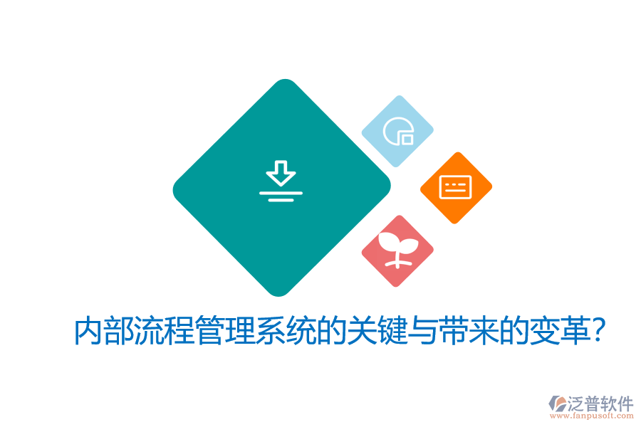 內部流程管理系統(tǒng)的關鍵與帶來的變革？