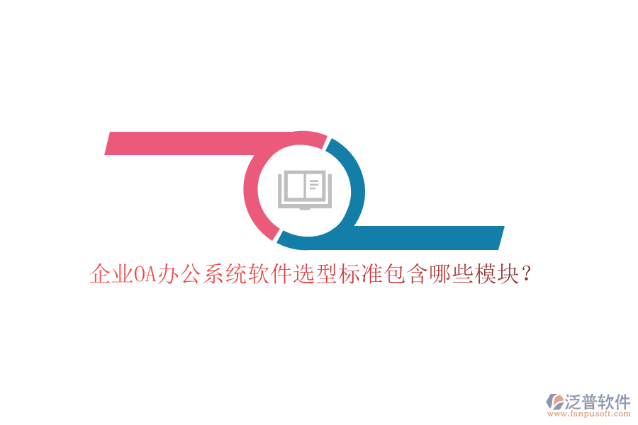 企業(yè)OA<a href=http://www.52tianma.cn/oa/ target=_blank class=infotextkey>辦公系統(tǒng)</a>軟件選型標(biāo)準(zhǔn)包含哪些模塊？