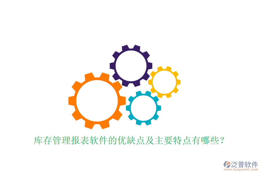 庫存管理報表軟件的優(yōu)缺點(diǎn)及主要特點(diǎn)有哪些？