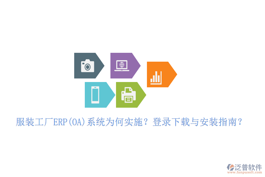 服裝工廠ERP(OA)系統(tǒng)為何實施？登錄下載與安裝指南？