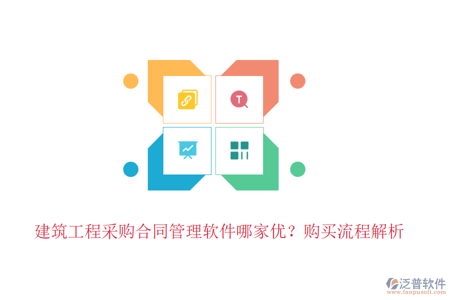 建筑工程采購合同管理軟件哪家優(yōu)？購買流程解析
