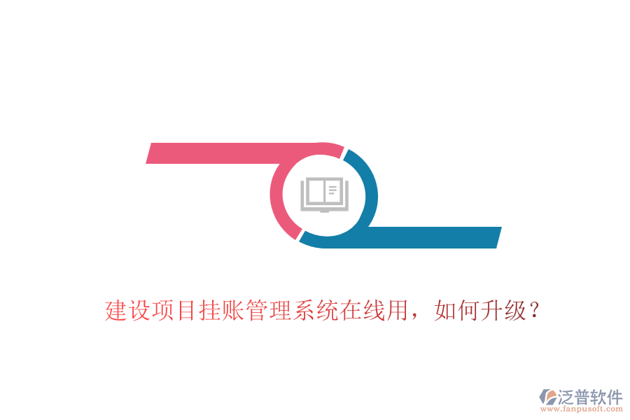 建設(shè)項目掛賬管理系統(tǒng)在線用，如何升級？