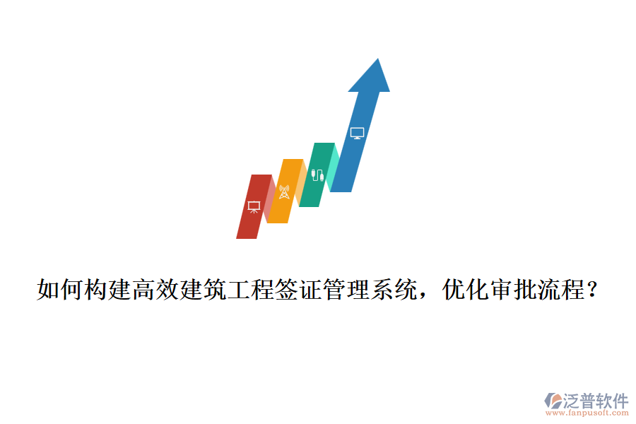 如何構(gòu)建高效建筑工程簽證管理系統(tǒng)，優(yōu)化審批流程？