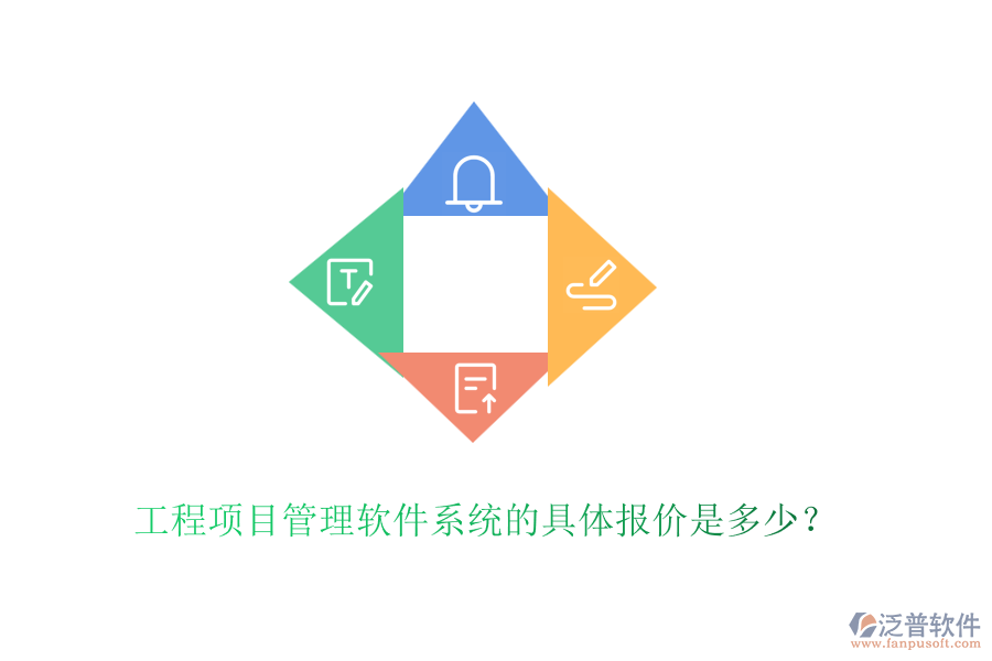 工程項目管理軟件系統(tǒng)的具體報價是多少？