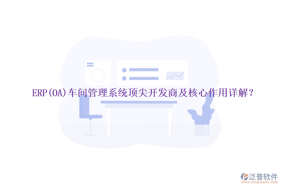 ERP(OA)車間管理系統(tǒng)頂尖開發(fā)商及核心作用詳解？
