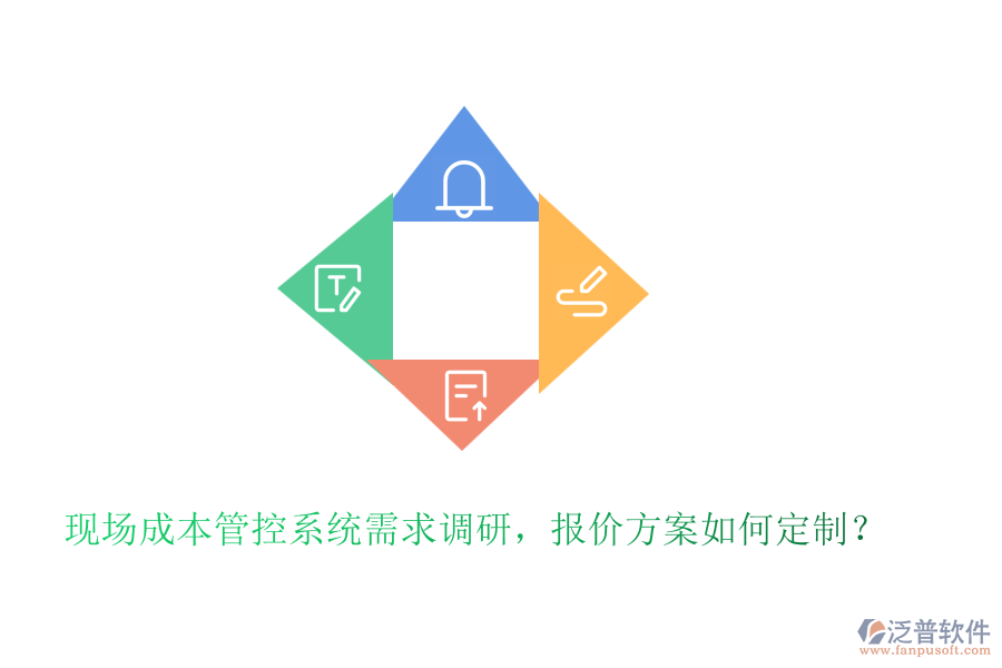現(xiàn)場成本管控系統(tǒng)需求調(diào)研，報價方案如何定制？