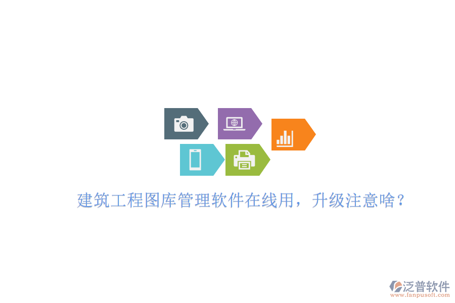 建筑工程圖庫管理軟件在線用，升級(jí)注意啥?